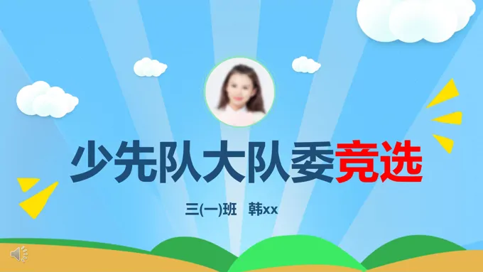 小学生大队委竞选自我介绍班干部竞选PPT模板