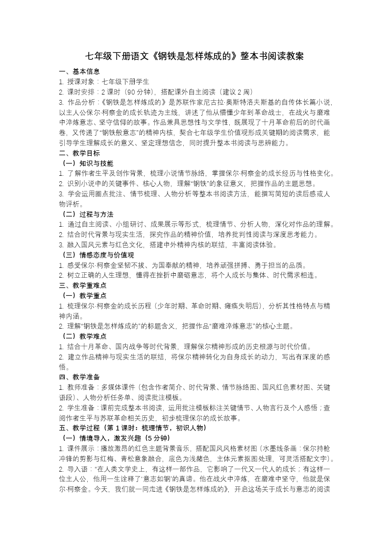 七年级语文下册整本书阅读钢铁是怎样炼成的PPT课件含教案教案图片