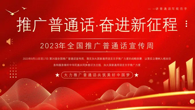 全国推广普通话宣传周PPT模板推广普通话奋进新征程