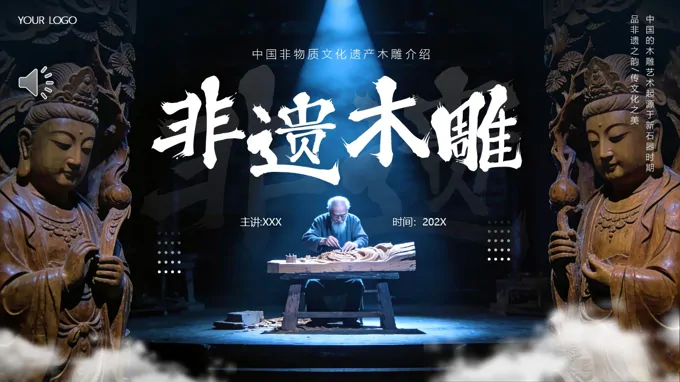 非遗木雕介绍PPT课件含讲稿