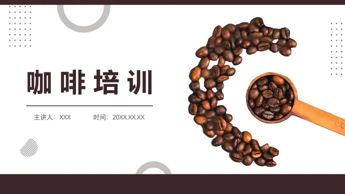 咖啡知识培训PPT