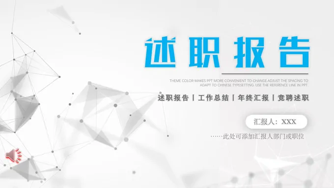 岗位述职报告PPT
