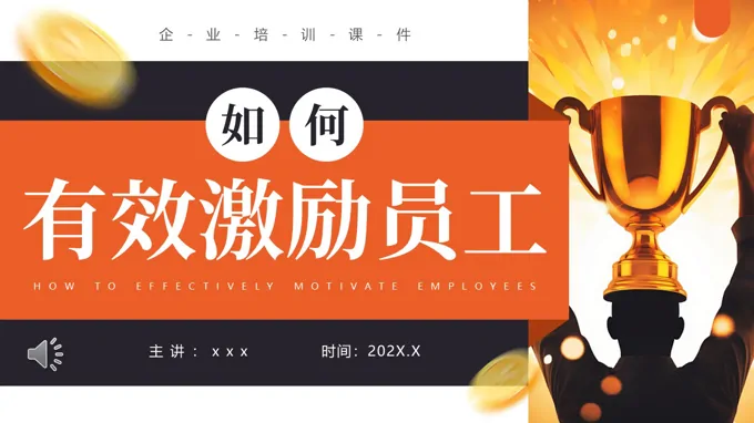 如何有效激励员工PPT职场培训含讲稿