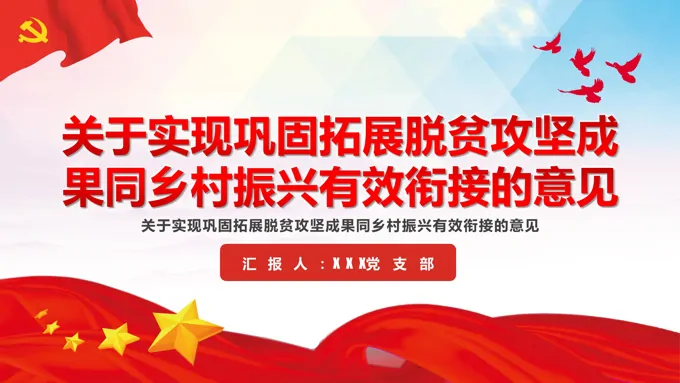 脱贫攻坚成果汇报ppt