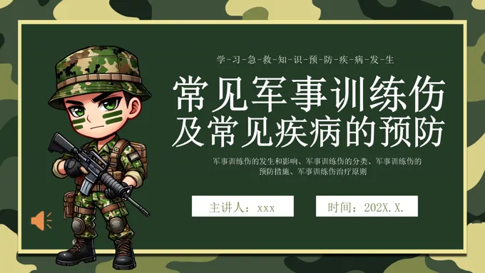 军事训练急救知识科普PPT课件含讲稿