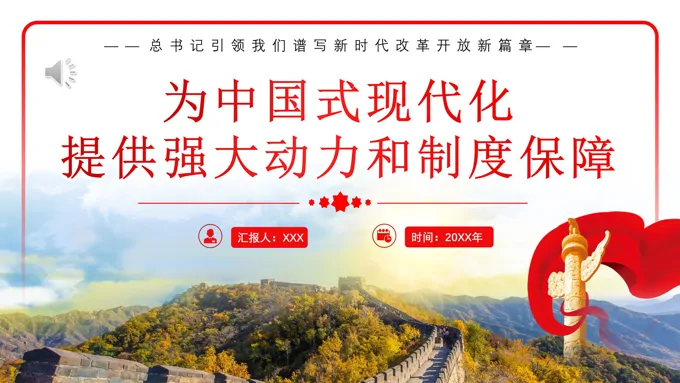 2024年引领我们谱写新时代改革开放新篇章党建党课党政PPT