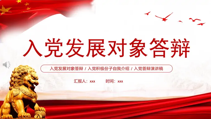 入党发展对象答辩PPT