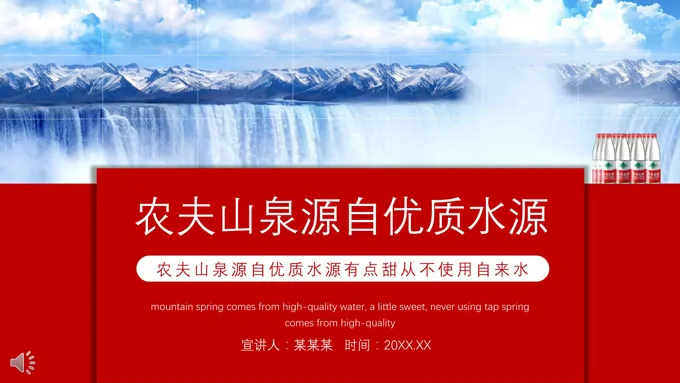 农夫山泉ppt介绍之公司介绍PPT模板