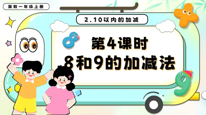 8和9的加减法一年级数学上册冀教新教材PPT课件含教案-31页-大小16M