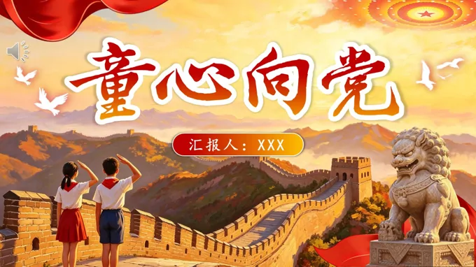 童心向党  ——向英雄致敬主题班会PPT含讲稿-18页-大小52M