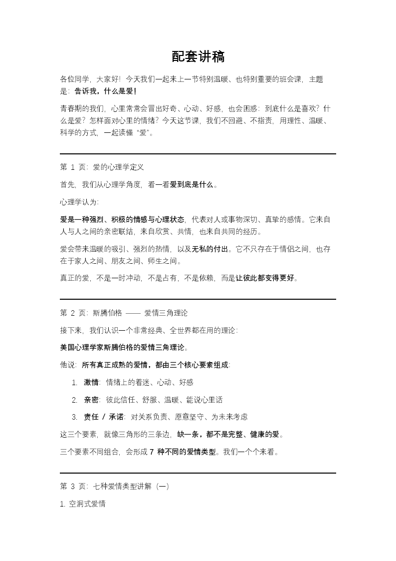 告诉我，什么是爱!青春期情感教育主题班会PPT含讲稿讲稿图片