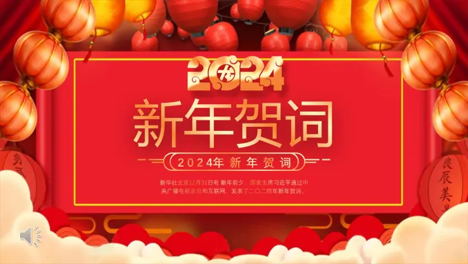 2024年新年贺词PPT动态模板