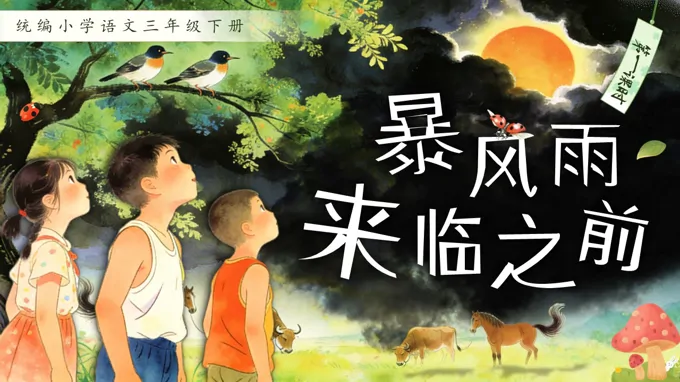 三年级语文下册暴风雨来临之前PPT课件含教案