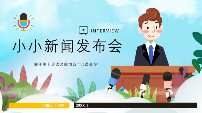小小新闻发布会PPT课件模板四年级下册语文园地四“口语交际”