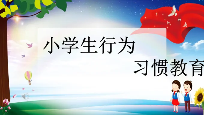 小学生行为习惯教育PPT模板