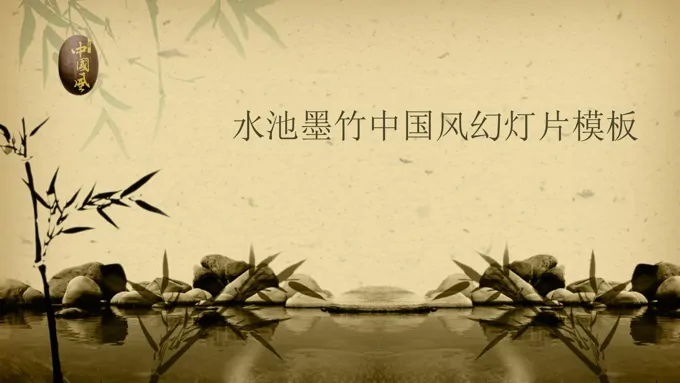 中国风水墨动画水墨竹子竹叶背景风格PPT模板