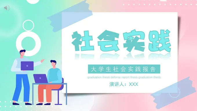 大学生社会实践报告PPT动态模板