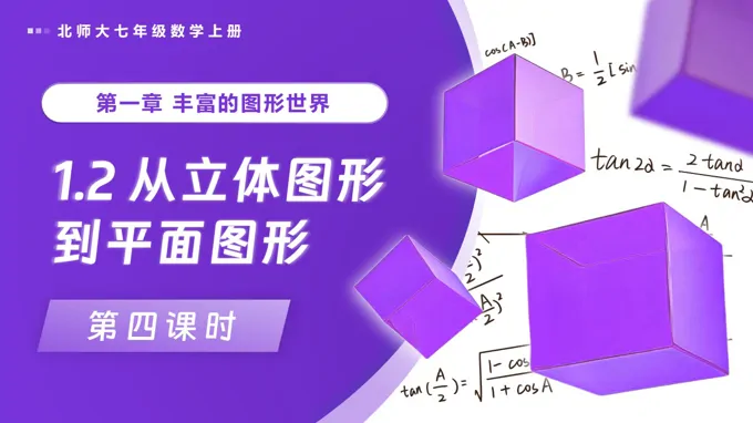 1.2从立体图形到平面图形（第4课时）北师大七年级数学上册PPT课件(含教案+导学案）