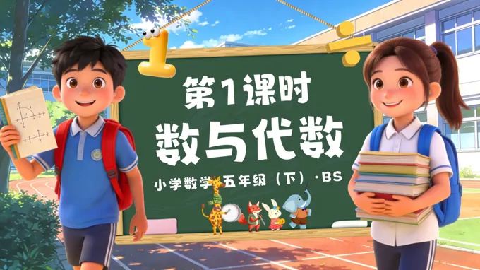 总复习 第1课时 数与代数（教学课件）五年级数学下册北师大ppt课件（教案+分层作业+学习任务单）