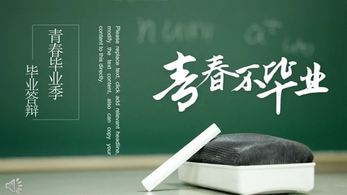 小清晰黑板风格毕业论文答辩PPT模板