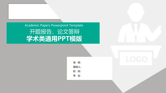 论文答辩学术类通用PPT模板