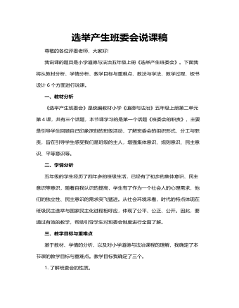 人教部编版道德与法制五年级上册选举产生班委会说课稿
