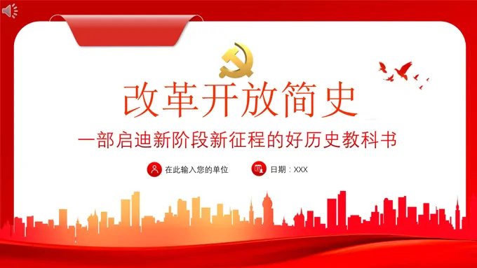 改革开放发展史ppt