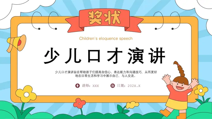 少儿口才演讲培训PPT模板含讲稿