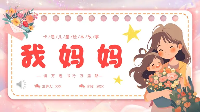 儿童绘本我妈妈PPT课件-21页-大小34M