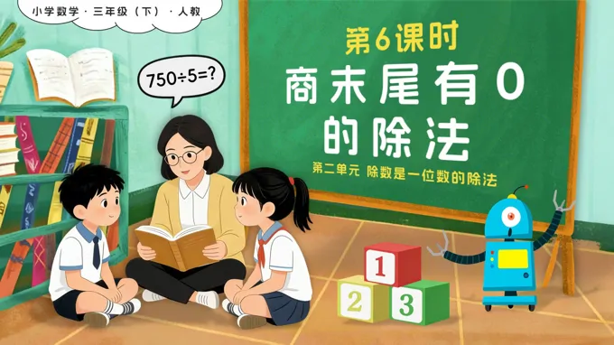第二单元 第06课时 商末尾有0的除法新教材三年级数学下册人教版PPT课件(含教案+学习任务+分层作业）