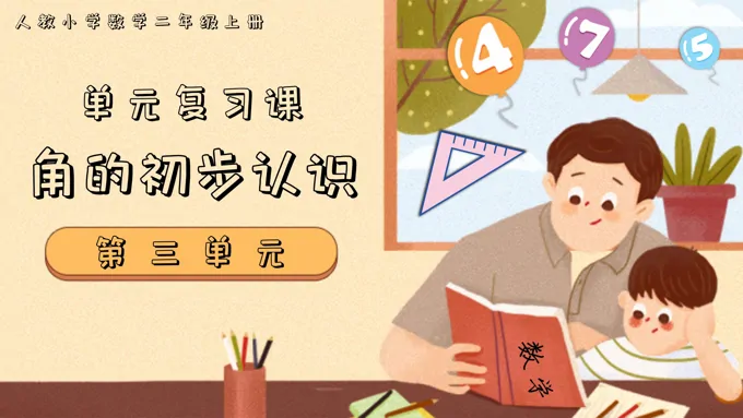 第三单元角的初步认识二年级数学上学期期末复习讲练测人教PPT课件含教案