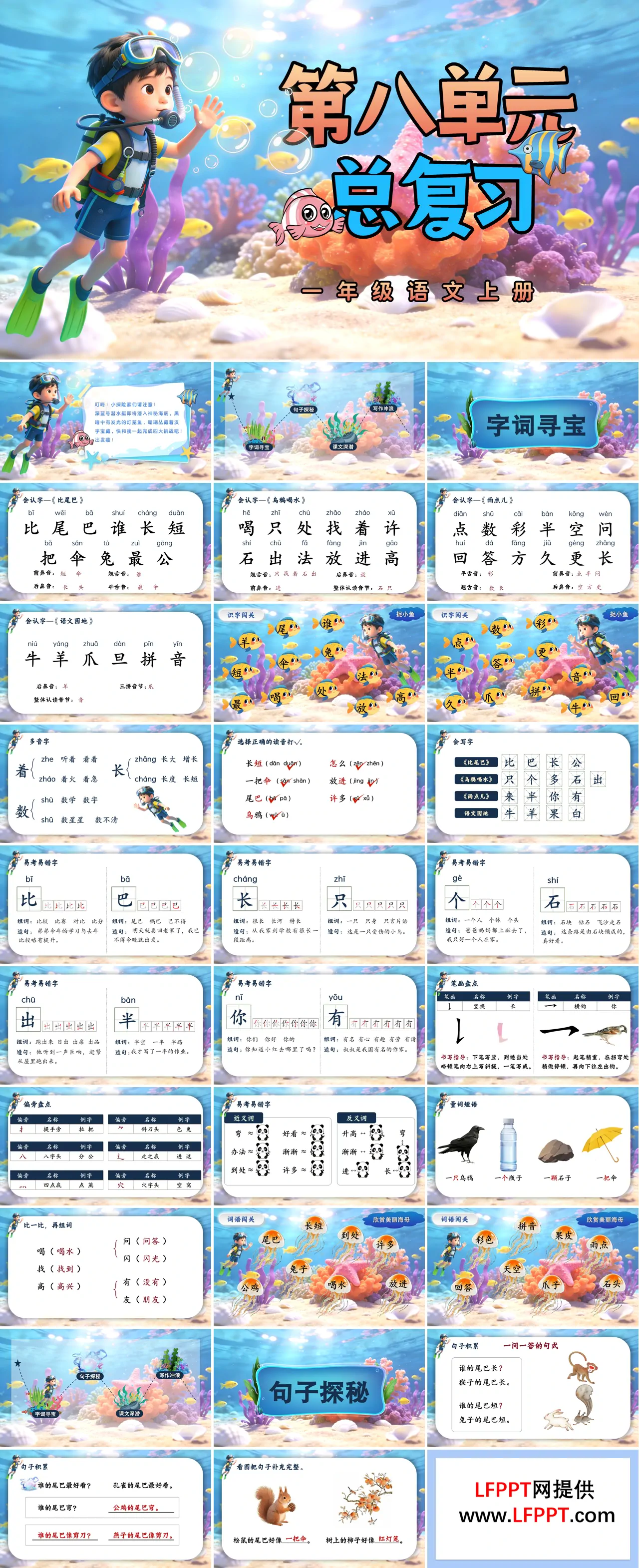 一年级语文上册第八单元复习ppt课件