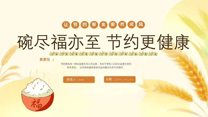 爱惜粮食节约粮食主题班会ppt含讲稿