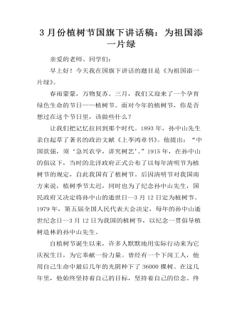 3月份植树节国旗下讲话稿：为祖国添一片绿