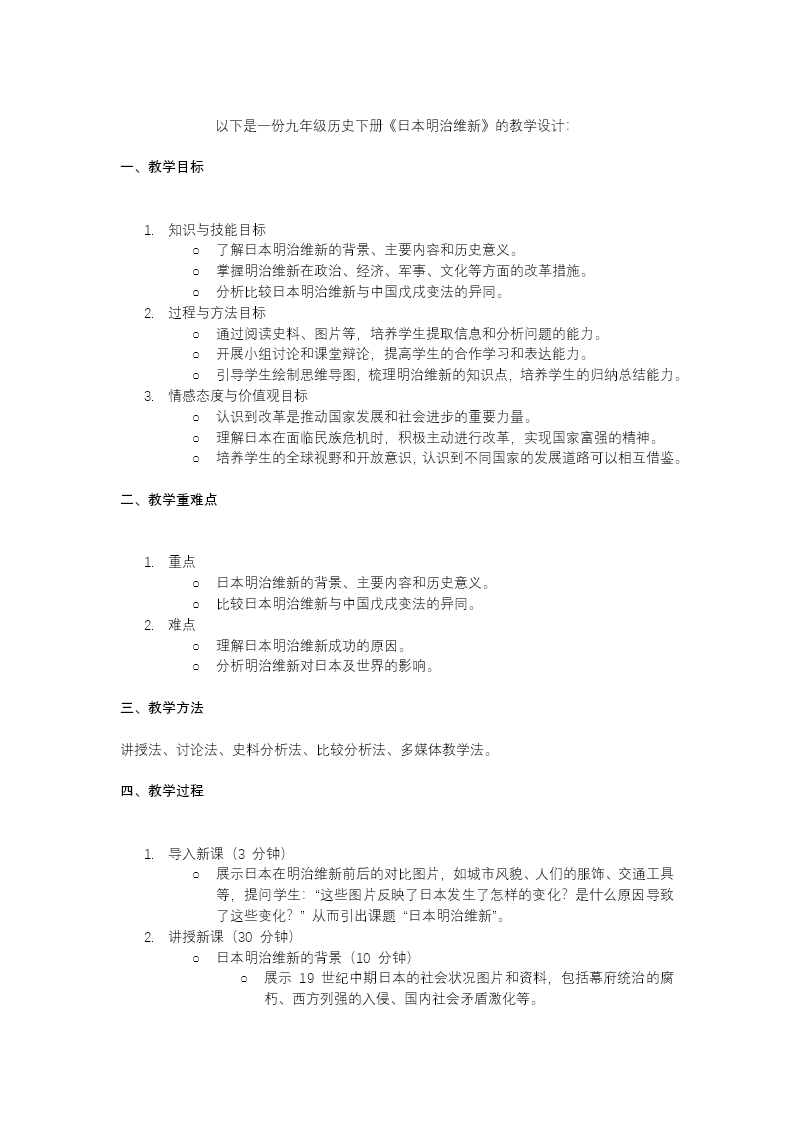 第4课日本明治维新部编九年级历史下册PPT课件含教案教案图片