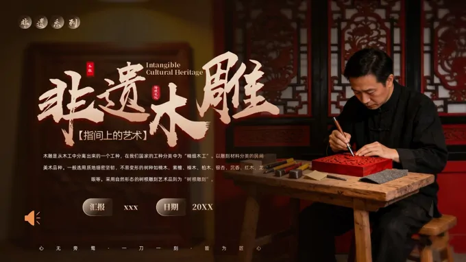 非遗木雕文化介绍PPT课件含讲稿-34页-大小41M