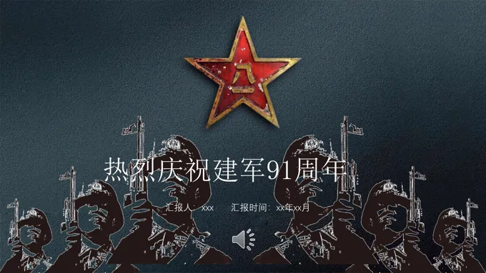 八一建军节PPT模板