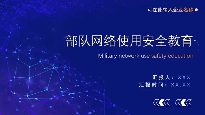 部队网络使用安全教育PPT培训课件模板
