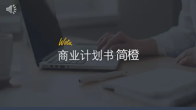 欧美风商业计划书PPT模板