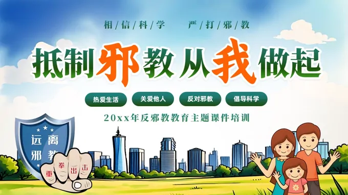 崇尚科学抵制邪教从我做起主题班会PPT含讲稿