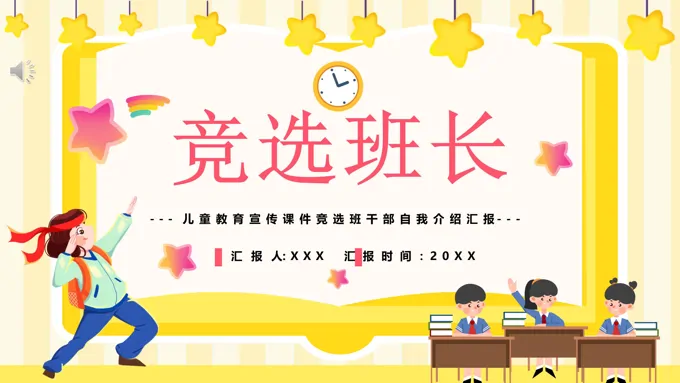 班干部竞选自我介绍ppt模板