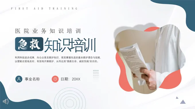 急救知识培训PPT课件模板
