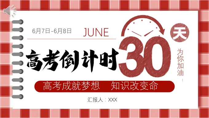 高考倒计时30天PPT班会