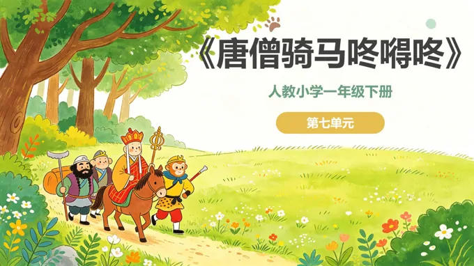 一年级音乐下册人教 第七单元《唐僧骑马咚嘚咚》ppt课件（教案）