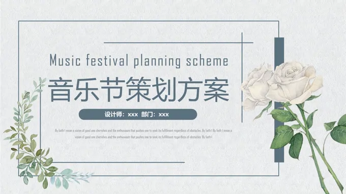 音乐节活动策划方案PPT含讲稿