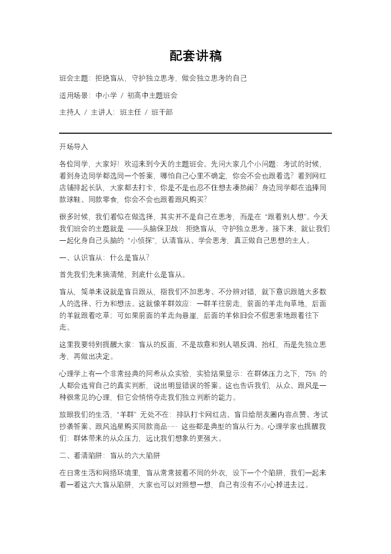 头脑保卫战：拒绝盲从，守护独立思考主题班会PPT含讲稿讲稿图片