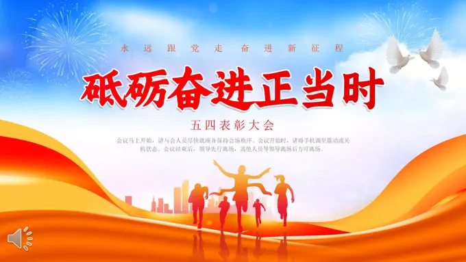 2023五四表彰大会PPT五四青年节