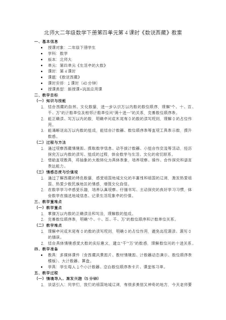 二年级数学下册北师大 第四单元 第4课时《数说西藏》ppt课件（教案）教案图片