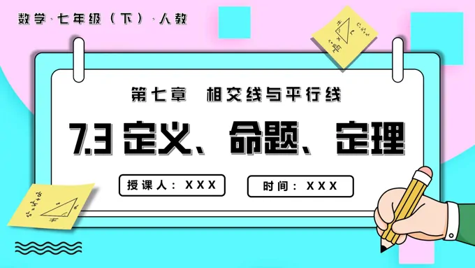 定义命题定理七年级数学下册PPT课件含教案