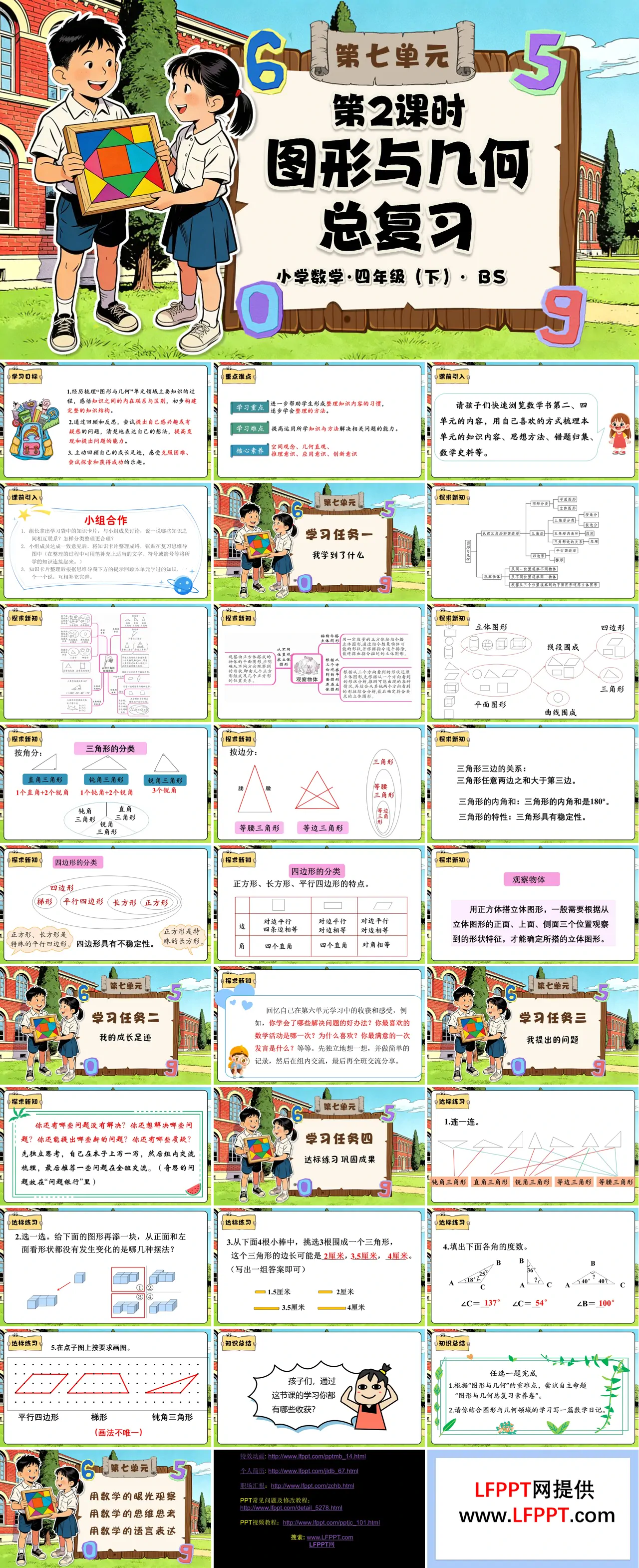 第七单元 第2课时 图形与几何总复习（教学课件）四年级数学下册北师大PPT课件（教案+分层作业+学习任务单）